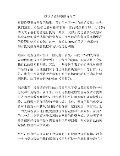 投资调查问卷报告范文