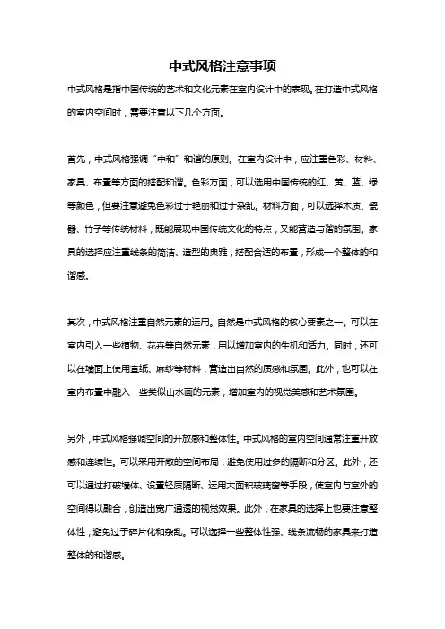 中式风格注意事项