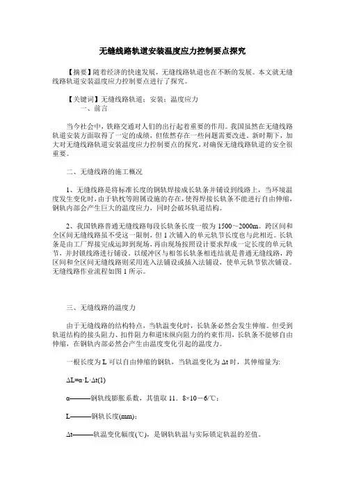 无缝线路轨道安装温度应力控制要点探究