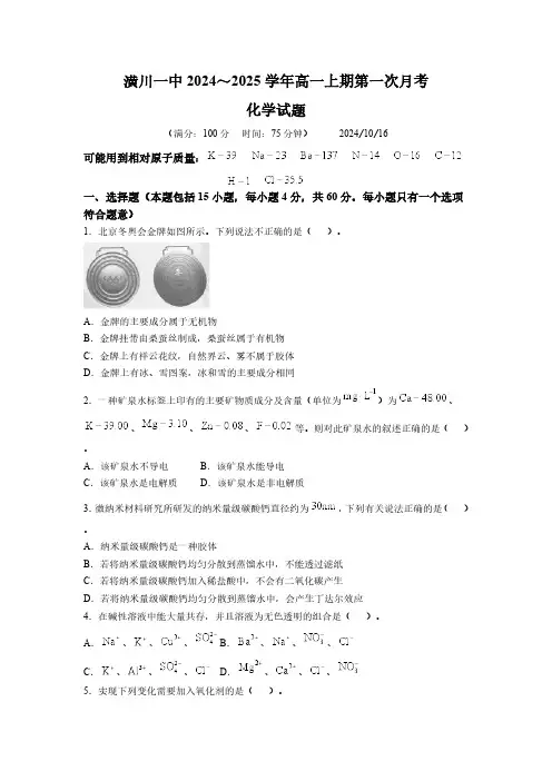 河南省潢川第一中学2024-2025学年高一上学期第一次月考化学试题(含答案)