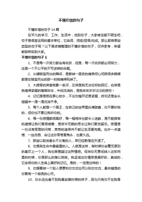 不懂珍惜的句子