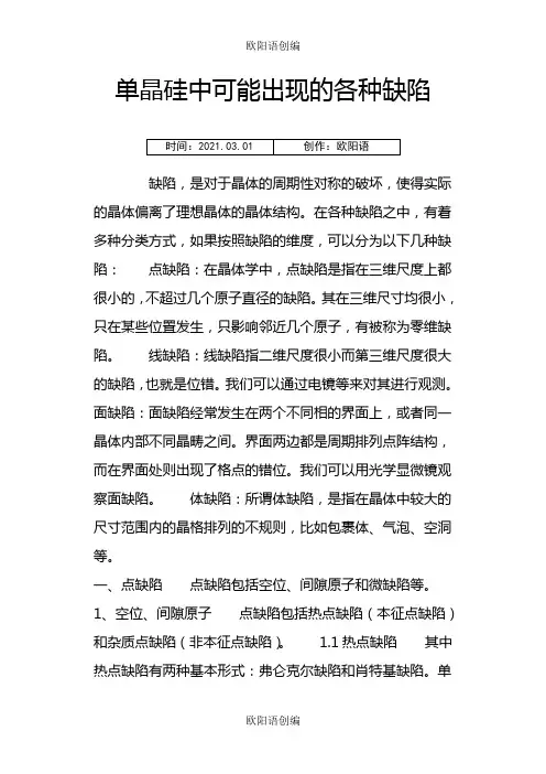 单晶硅中可能出现的各种缺陷之欧阳语创编