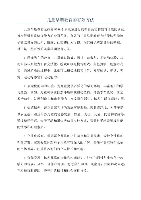 儿童早期教育的有效方法