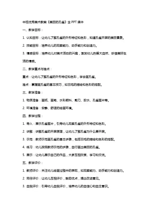 中班美术教案《美丽的孔雀》含课件