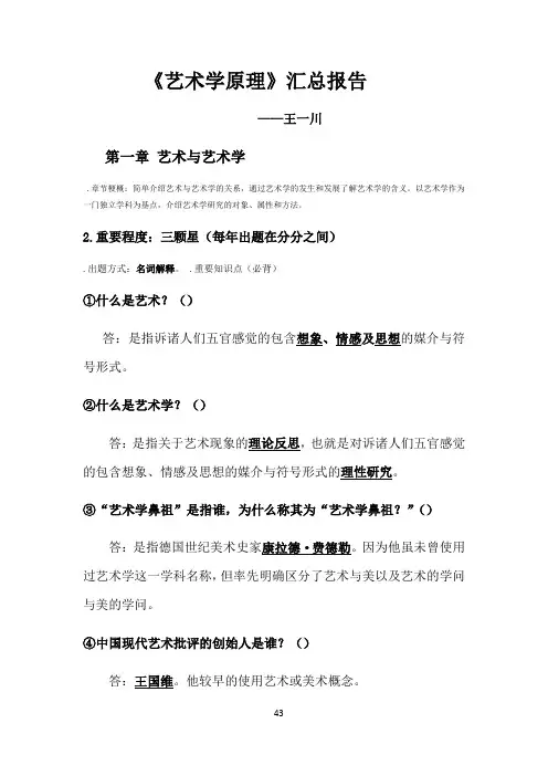 (待分)艺术学原理王一川