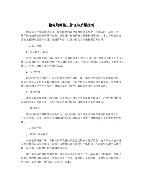输电线路施工管理与质量控制