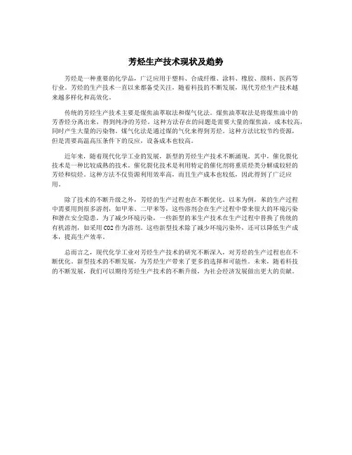 芳烃生产技术现状及趋势