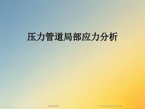 压力管道局部应力分析