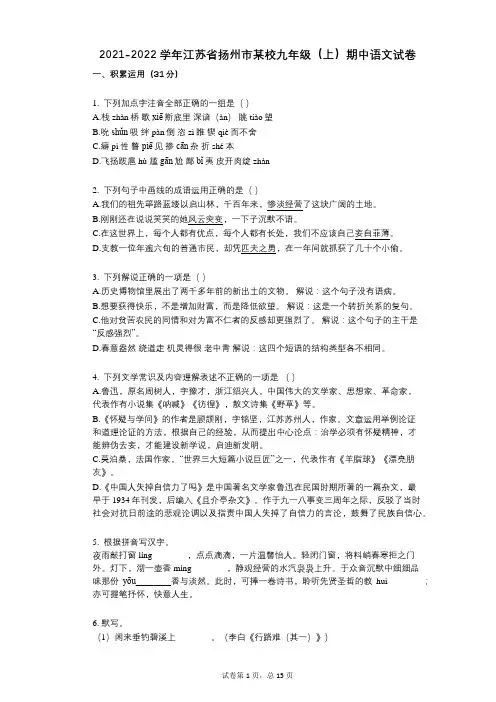2021-2022学年-有答案-江苏省扬州市某校九年级(上)期中语文试卷