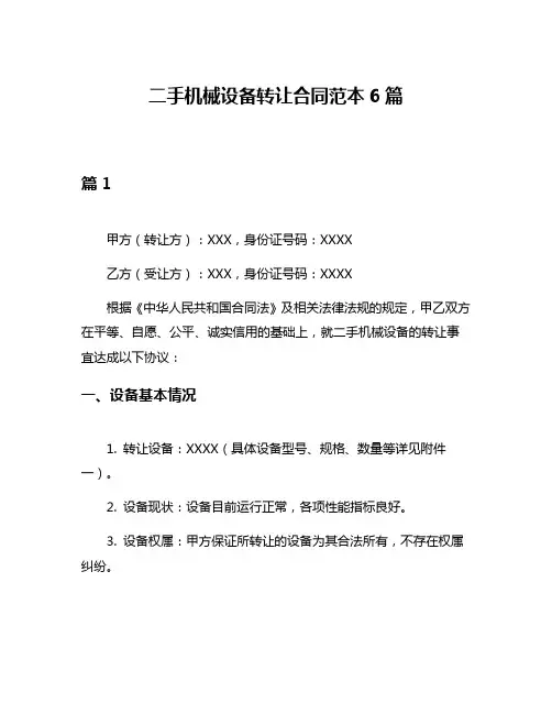 二手机械设备转让合同范本6篇