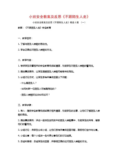 小班安全教案及反思《不跟陌生人走》5篇