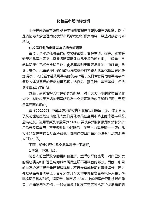 化妆品市场结构分析