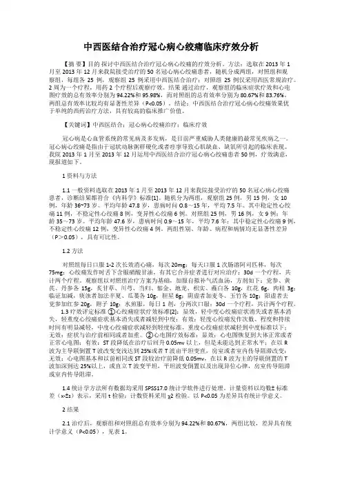 中西医结合治疗冠心病心绞痛临床疗效分析
