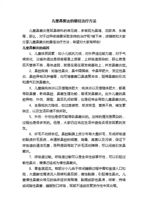 儿童鼻窦炎的最佳治疗方法