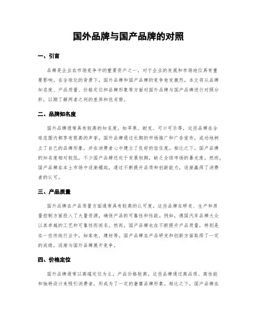 国外品牌与国产品牌的对比