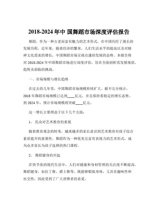 2018-2024年中 国舞蹈市场深度评估报告 