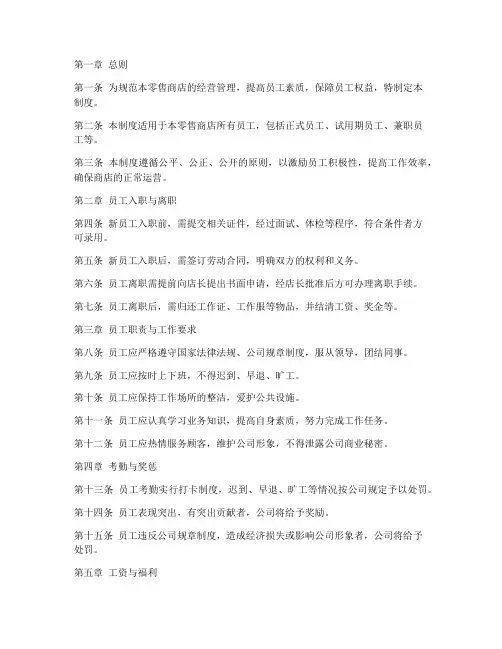零售商店员工管理制度范本