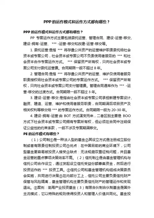 PPP的运作模式和运作方式都有哪些？