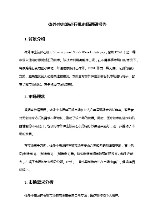2024年体外冲击波碎石机市场调研报告