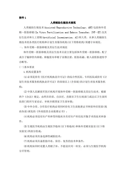 1人类辅助生殖技术规范