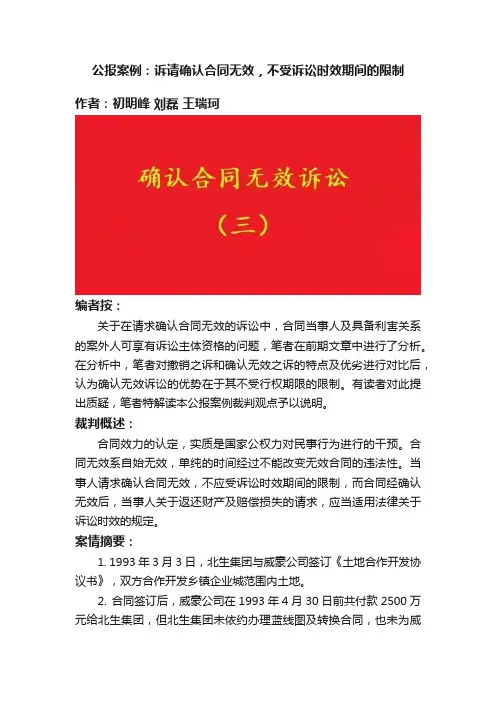 公报案例：诉请确认合同无效，不受诉讼时效期间的限制