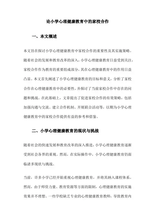 论小学心理健康教育中的家校合作