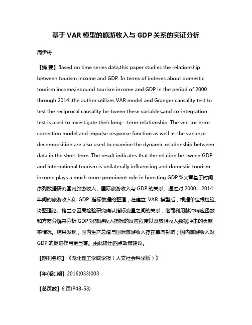 基于VAR模型的旅游收入与GDP关系的实证分析