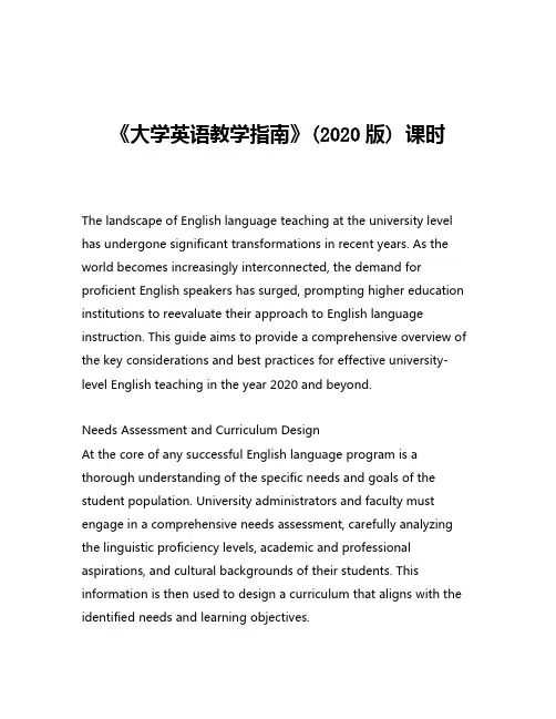 《大学英语教学指南》(2020版) 课时