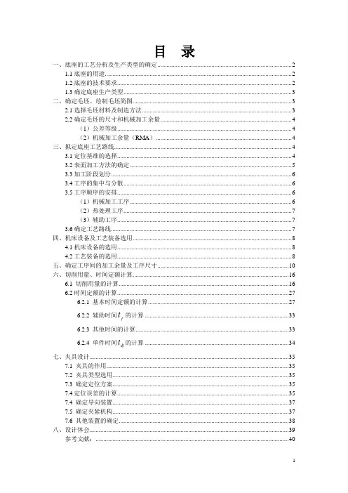 底座的加工工艺及加工 孔的夹具设计课程设计说明书