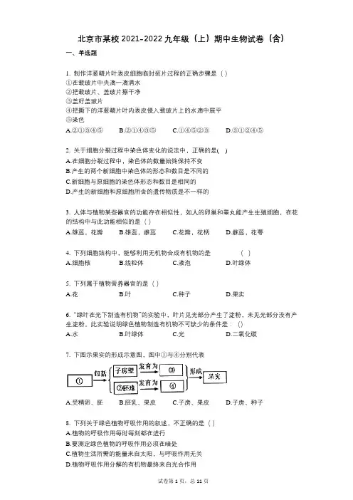 北京市某校2021-2022学年-有答案-九年级(上)期中生物试卷(含)