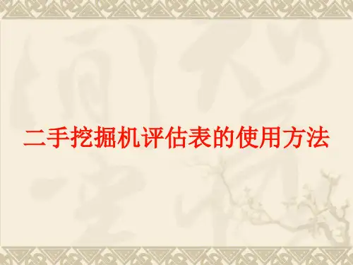 二手挖掘机评估表