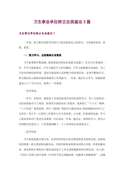 卫生事业单位转正自我鉴定3篇