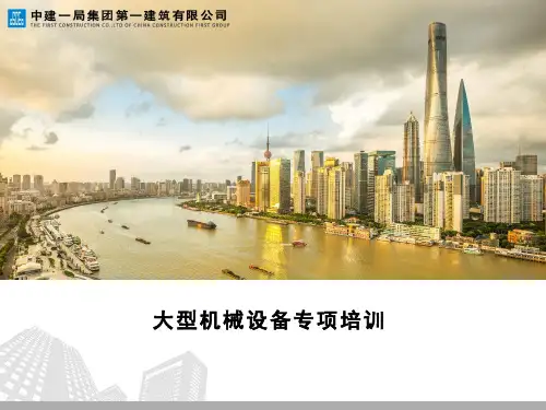 大型机械设备培训PPT课件