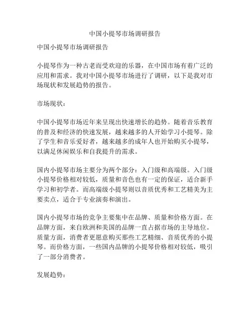 中国小提琴市场调研报告