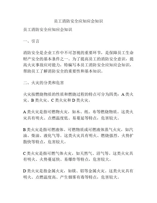 员工消防安全应知应会知识