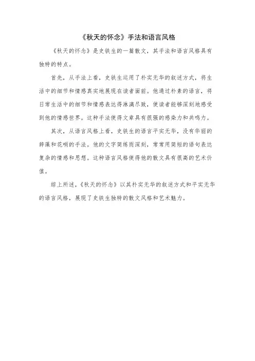 《秋天的怀念》手法和语言风格