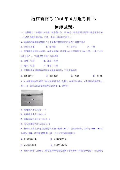 浙江新高考2018年4月选考科目物理试题