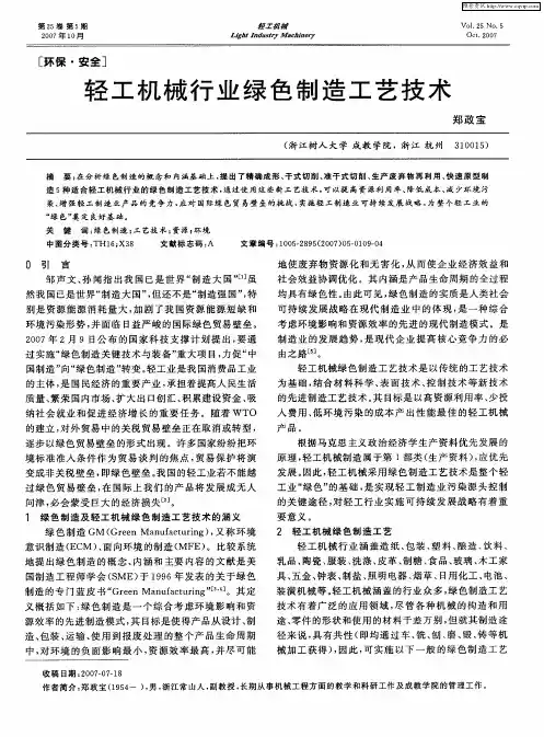 轻工机械行业绿色制造工艺技术