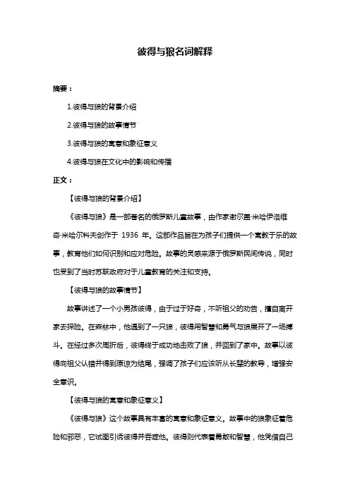 彼得与狼名词解释