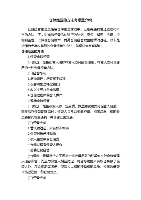 仓储经营的方法有哪些介绍