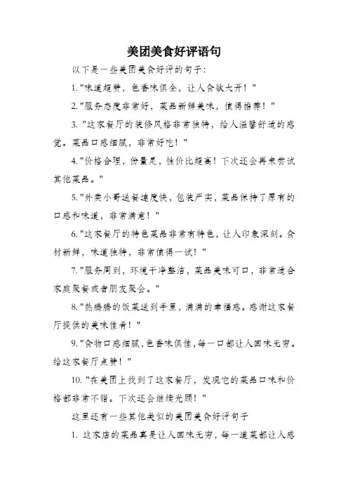 美团美食好评句子