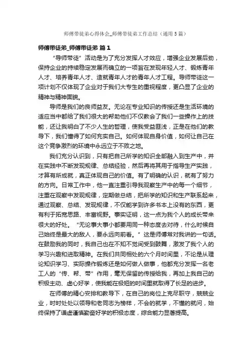 师傅带徒弟心得体会_师傅带徒弟工作总结（通用5篇）