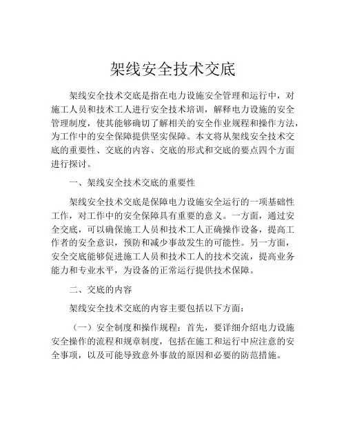 架线安全技术交底