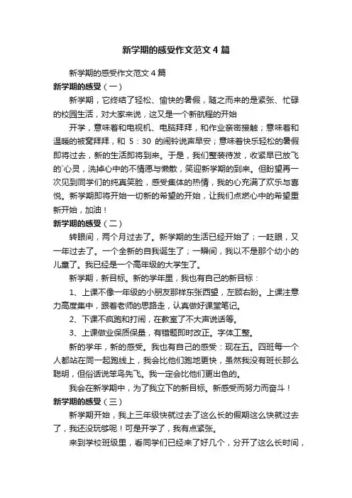 新学期的感受作文范文4篇