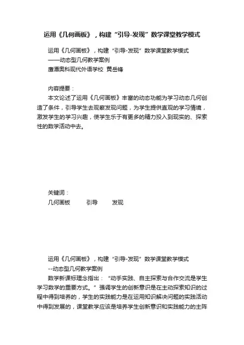 运用《几何画板》，构建“引导-发现”数学课堂教学模式