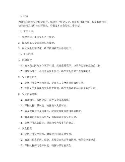 信用社安全防范工作计划