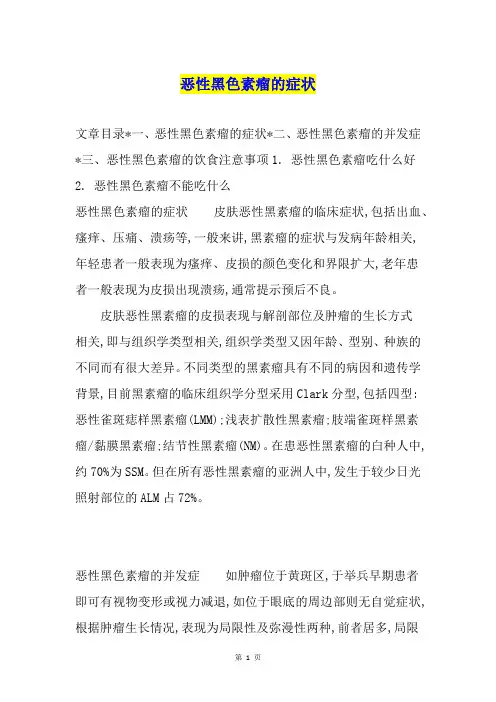 恶性黑色素瘤的症状