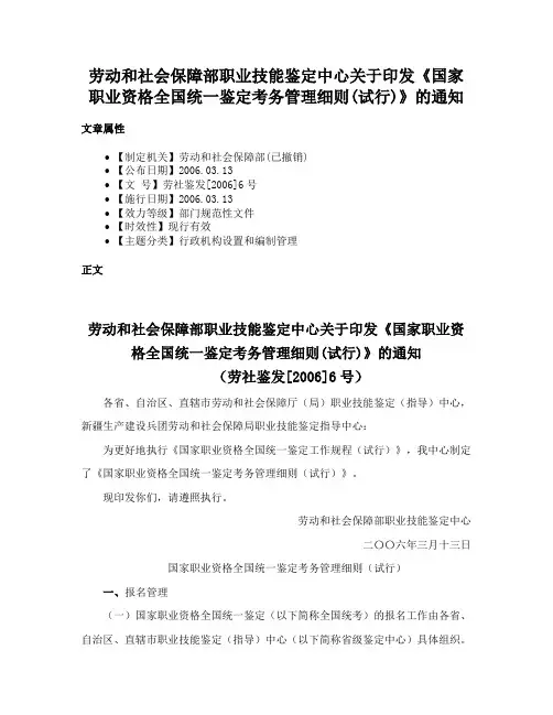 劳动和社会保障部职业技能鉴定中心关于印发《国家职业资格全国统一鉴定考务管理细则(试行)》的通知