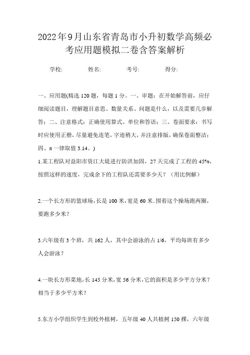 2022年9月山东省青岛市小升初数学高频必考应用题模拟二卷含答案解析
