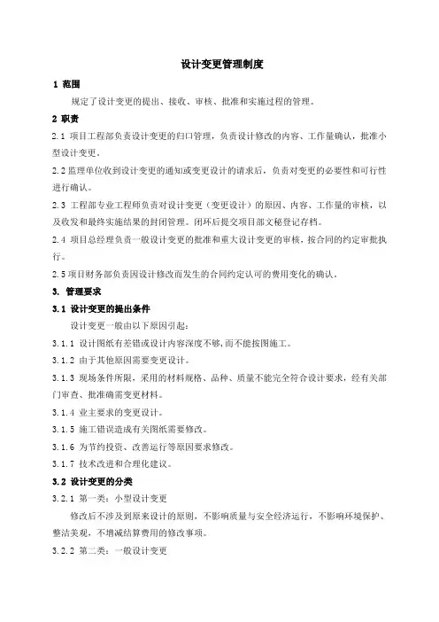 设计变更管理制度(附设计变更联系单)
